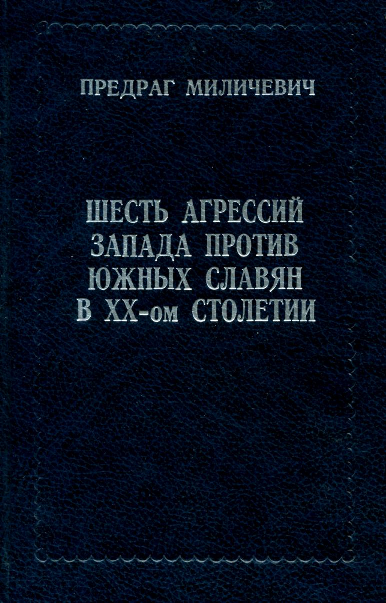ШЕСТЬ АГРЕССИЙ ЗАПАДА ПРОТИВ ЮЖНЫХ СЛАВЯН В XX  ом СТОЛЕТИИ
