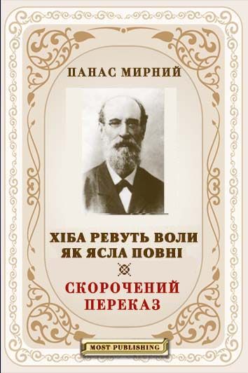 ХІБА РЕВУТЬ ВОЛИ ЯК ЯСЛА ПОВНІ?