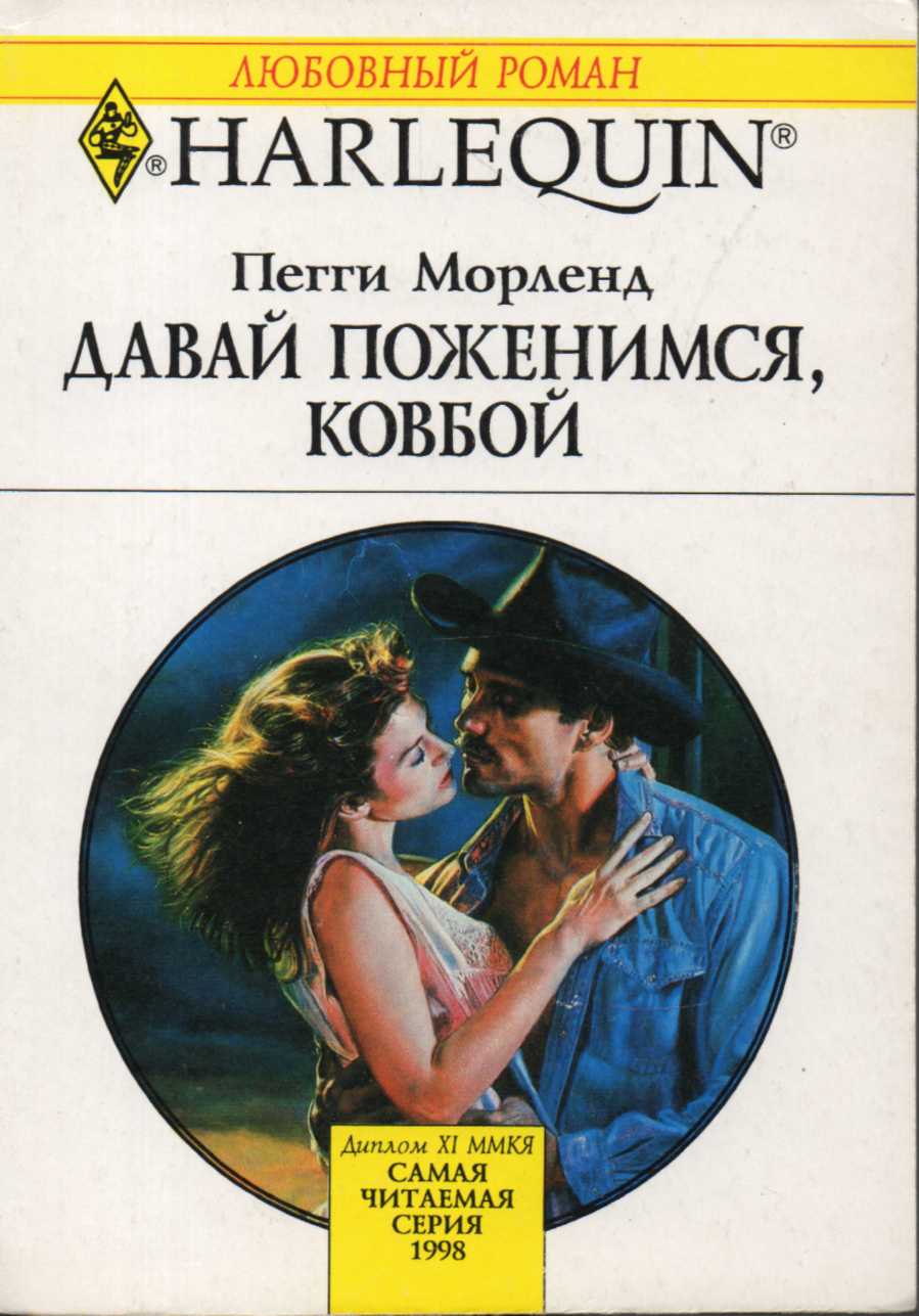 Давай поженимся ковбой