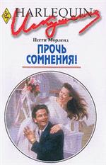 Прочь Сомнения!