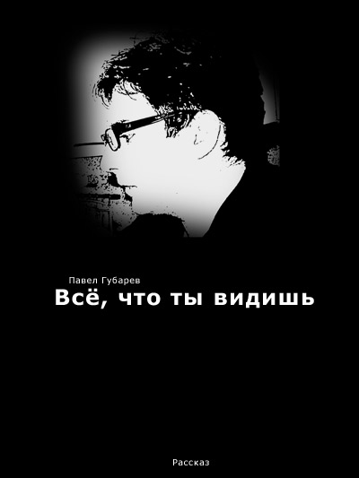 Всё что ты видишь