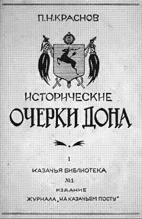 Исторические очерки Дона. Часть первая Всевеликое войско донское. Книга первая С давнего прошлого по сентябрь 1613 года