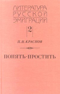 Понять  простить