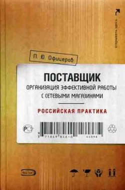 Поставщик организация эффективной работы с сетевыми магазинами. Российская практика