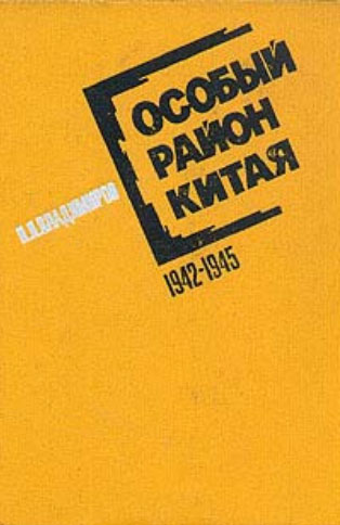 Особый район Китая. 19421945 гг.