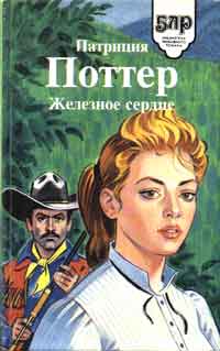 Железное Сердце