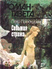 Седьмая Стража