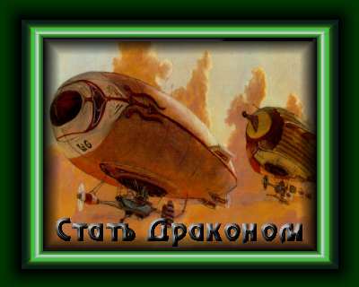 Стать Драконом