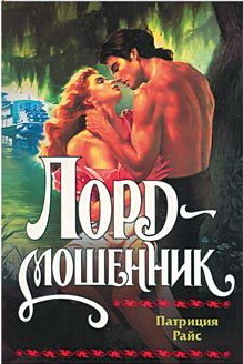 Лордмошенник