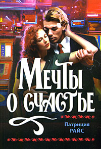 Мечты О Счастье