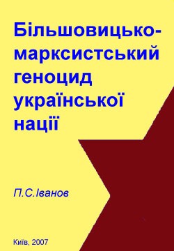 Більшовицькомарксистський геноцид української нації