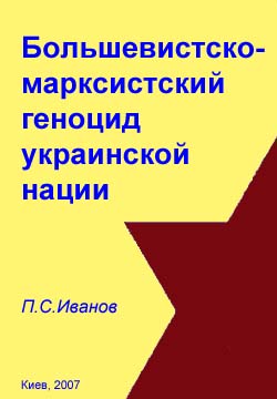 Большевистскомарксистский геноцид украинской нации