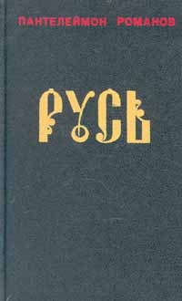 Русь. Том I