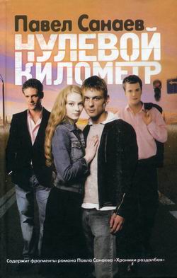 Нулевой Километр