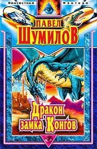 Дракон Замка Конгов