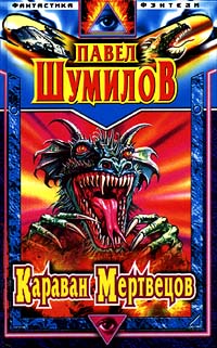 Караван Мертвецов