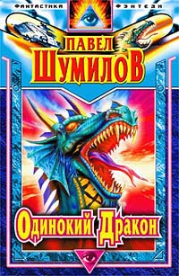 Слово О Драконе Одинокий Дракон