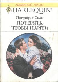 Потерять чтобы найти