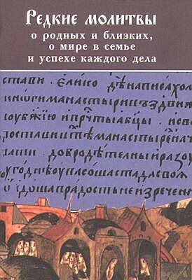 РЕДКИЕ МОЛИТВЫ о родных и близких о мире в семье и успехе каждого дела