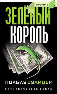 Зеленый Король