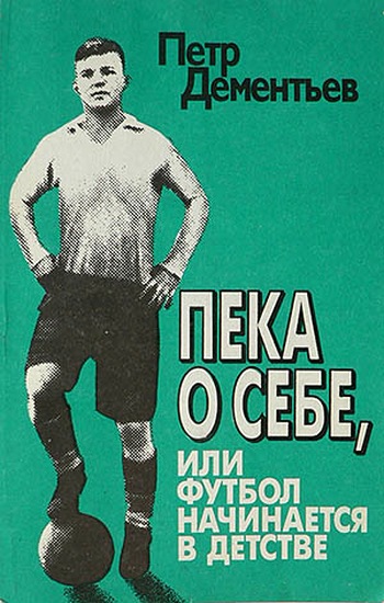 Пека о себе или Футбол начинается в детстве