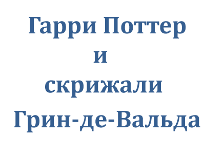 Гарри Поттер и скрижали ГриндеВальда