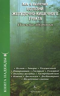 Как я вылечил болезни желудочнокишечного тракта