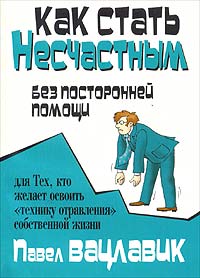 Как Стать Несчастным Без Посторонней Помощи