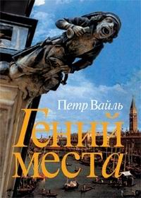 Гений Места