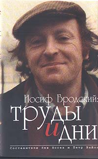 Иосиф Бродский труды и дни