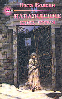 Наваждение – Книга 2