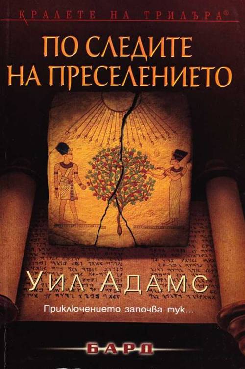 Po sledide na preselenieto