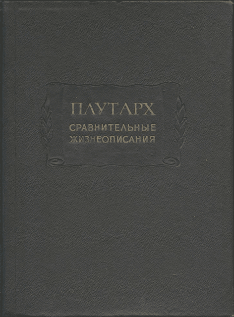 Сравнительные жизнеописания в 3-х томах