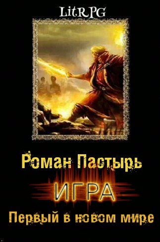 Игра: Первый в новом мире