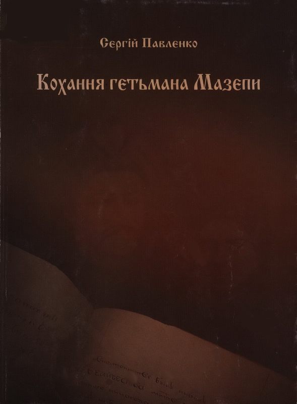 Кохання гетьмана Мазепи