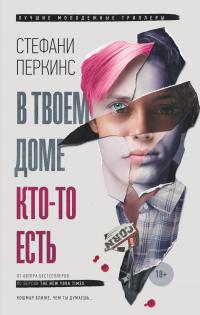 В твоем доме кто-то есть [litres]