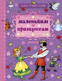 Маленьким принцессам [антология]