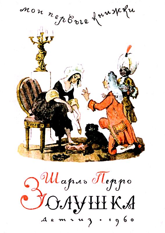 Золушка. Сказка