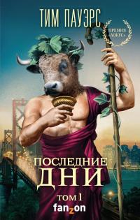 Последние дни. Том 1 [litres]