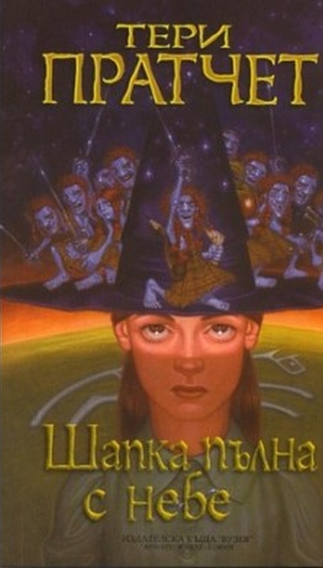 Шапка от небето