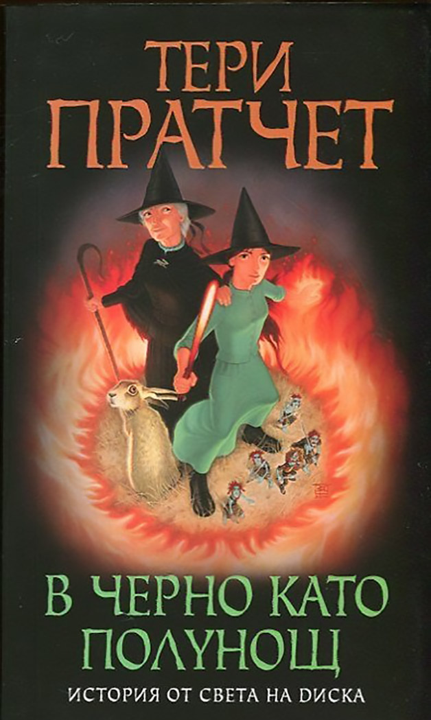 В черно като полунощ