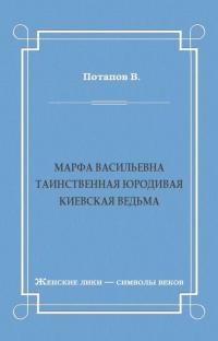 Марфа Васильевна. Таинственная юродивая. Киевская ведьма
