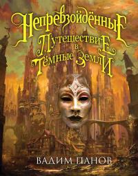 Путешествие в Тёмные Земли [litres]