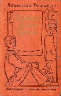 Приключения Кроша. Каникулы Кроша. Неизвестный солдат [трилогия]