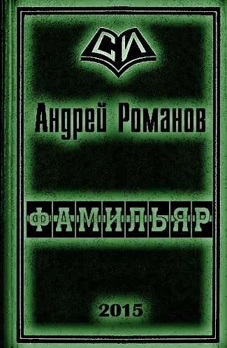 Фамильяр 1-2