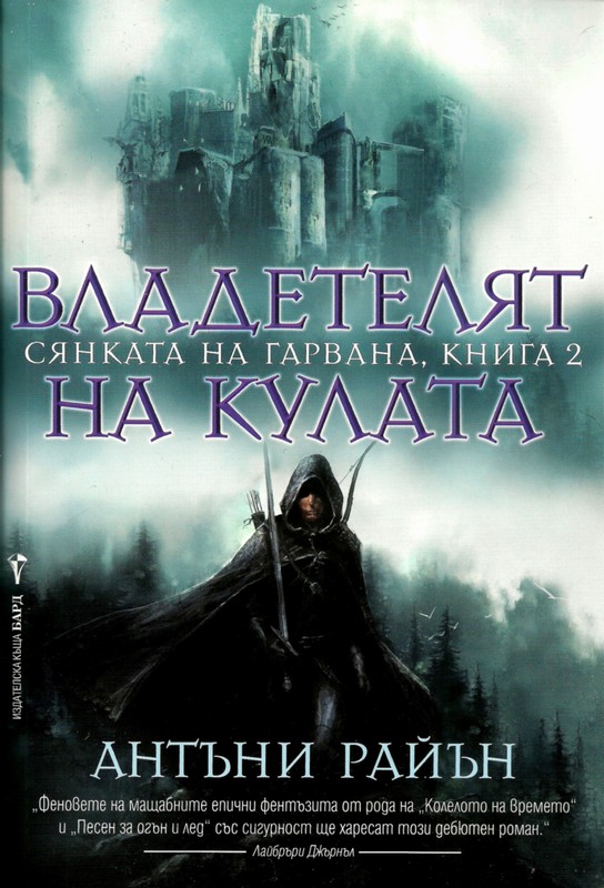 Владетелят на кулата