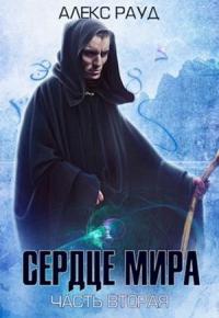 Сердце мира: часть вторая [СИ]