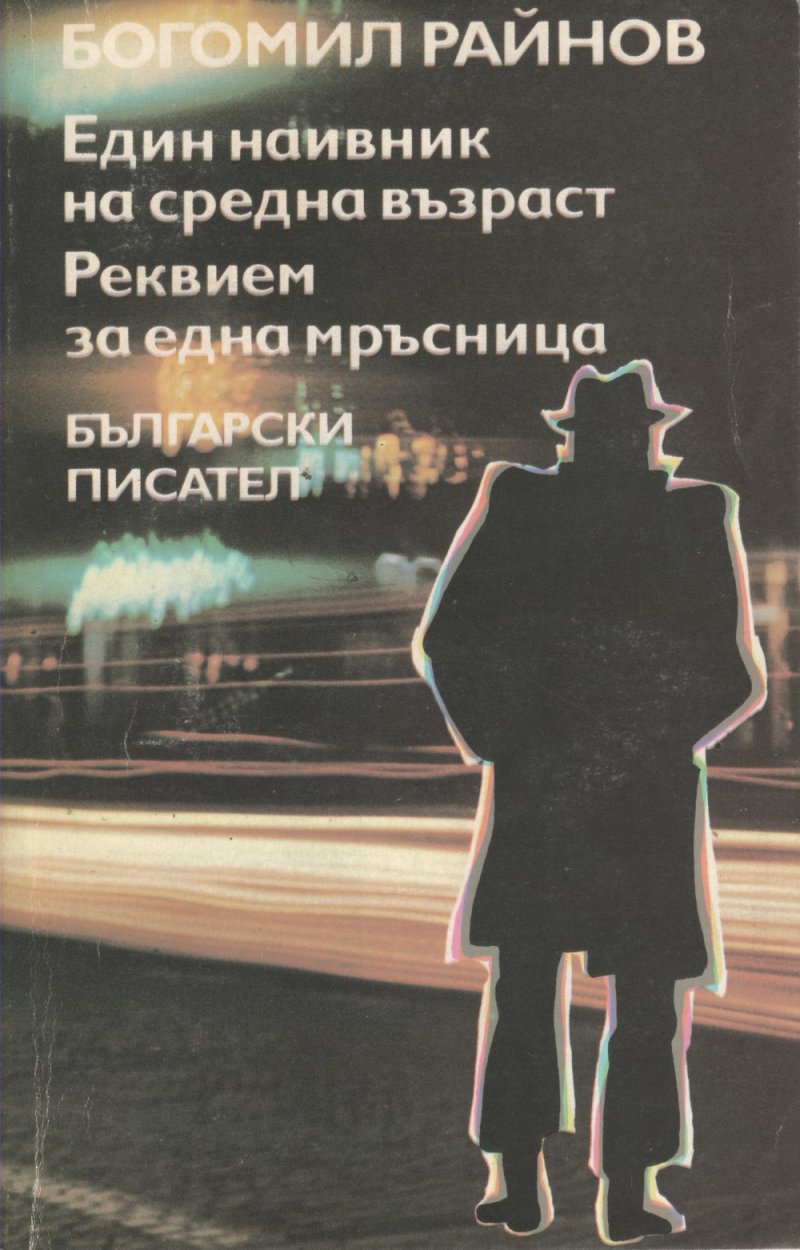 Реквием за една мръсница
