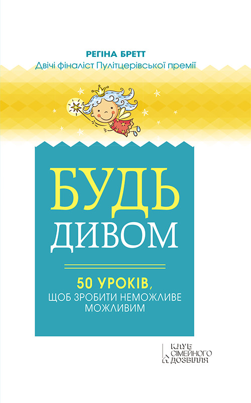 Будь дивом: 50 уроків, щоб зробити неможливе можливим