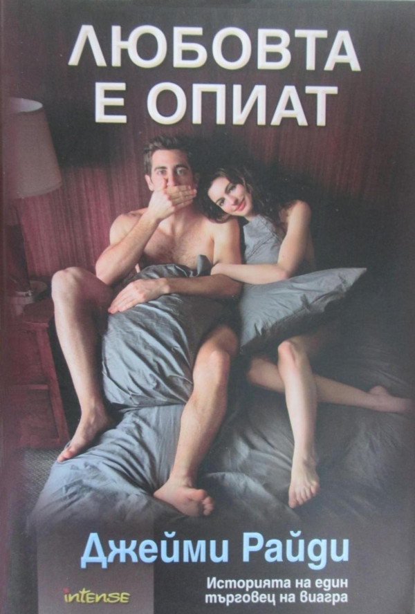 Любовта е опиат